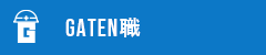 ガテン系求人ポータルサイト【ガテン職】掲載中！